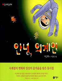 안녕, 외계인 표지